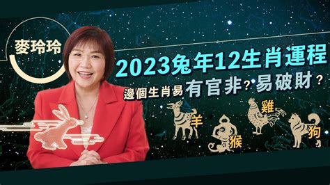 雞年運程2023|麥玲玲屬雞2023年運勢及運程 2023年生肖雞的人每月運程詳解